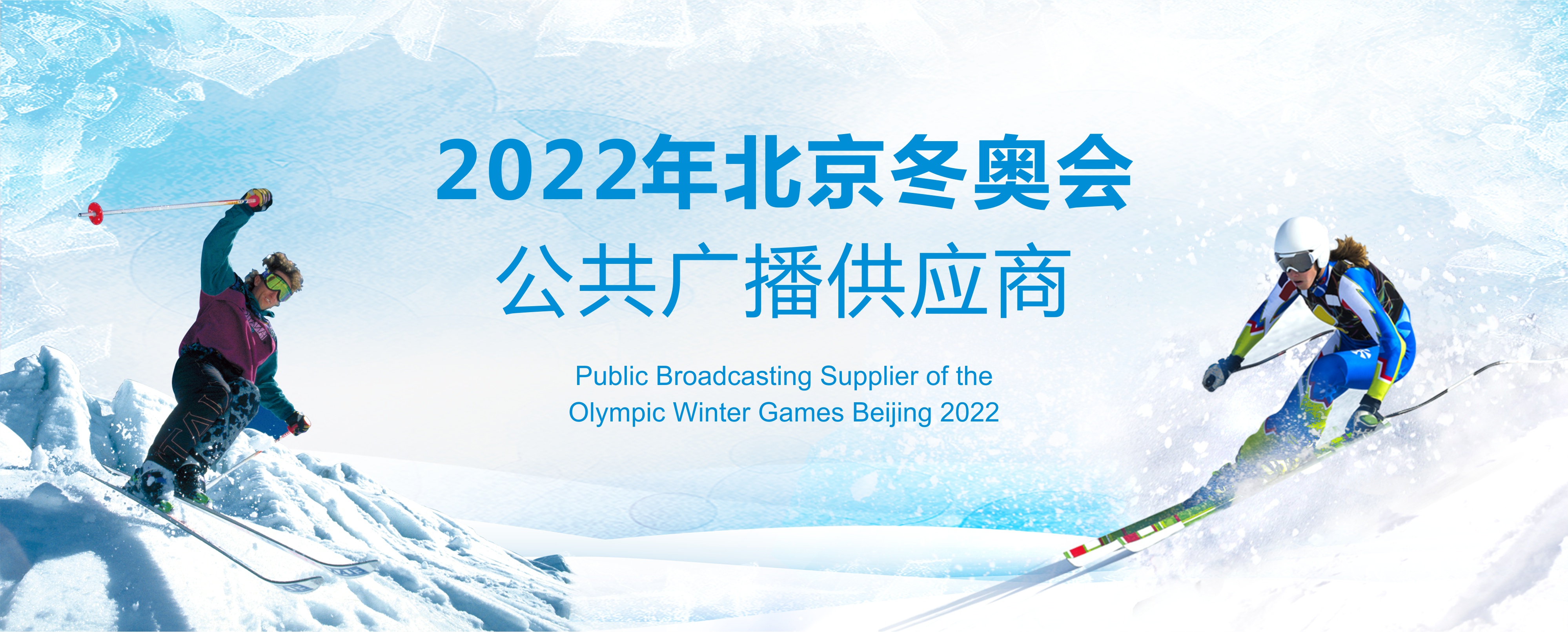 2022年北京冬奥会公共广播供应商